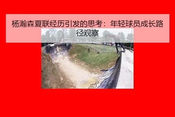 yang-han-sen-xia-lian-jing-li-yin-fa-de-si-kao-nian-qing-qiu-yuan-cheng-zhang-lu-jing-guan-cha-2-282.jpg
